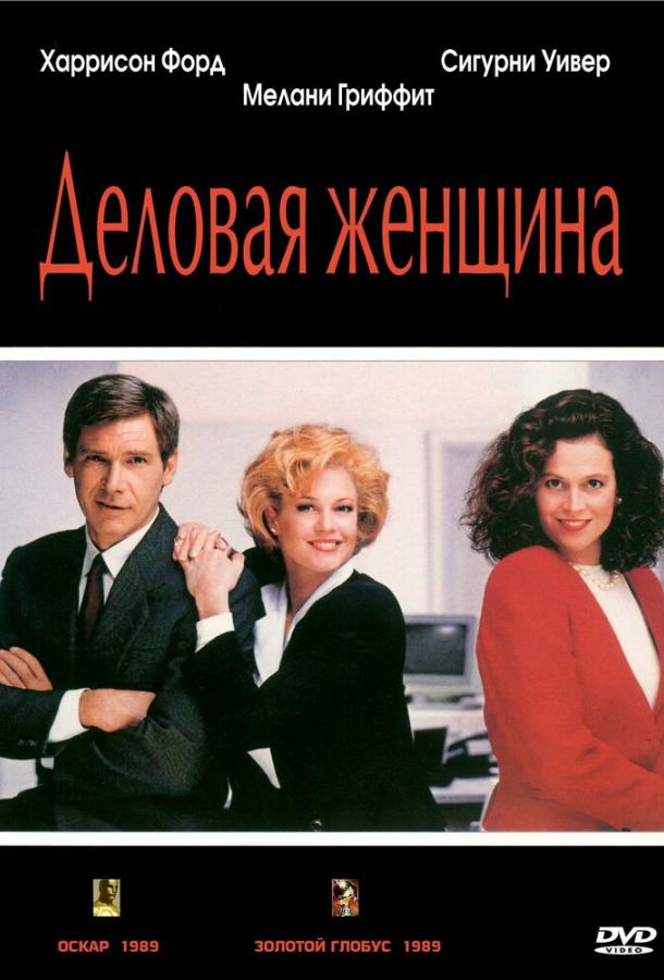 Деловая женщина 1988 Смотреть Онлайн Бесплатно в Хорошем Качестве